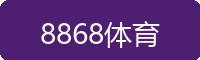 8868体育